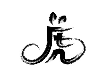 虎矢量书法字体设计