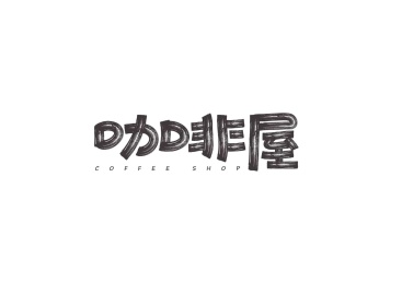 咖啡矢量书法字体设计