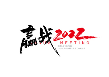 手写企业年会标题字赢战2022