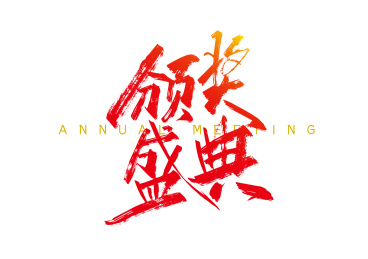 红色手写颁奖盛典艺术字