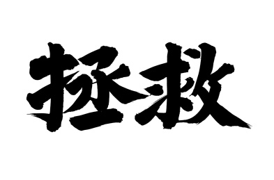 手书手写汉字书法字体拯救
