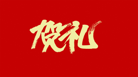 中国风书法汉字字体设计贺礼