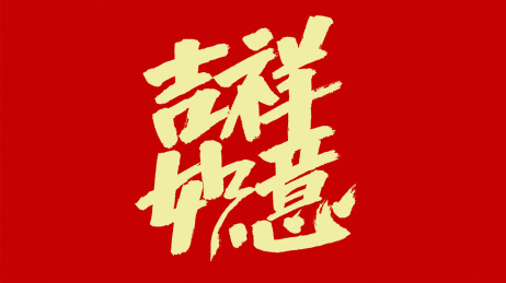 中国风书法汉字字体设计吉祥如意