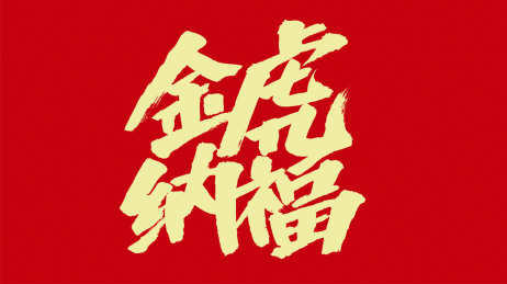 中国风书法汉字字体设计金虎纳福
