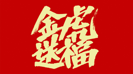 中国风书法汉字字体设计金虎送福