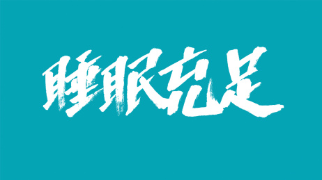 中国风书法汉字字体设计睡眠充足
