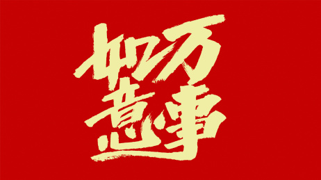 中国风书法汉字字体设计万事如意