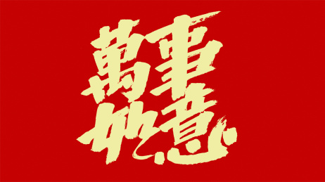 中国风书法汉字字体设计万事如意