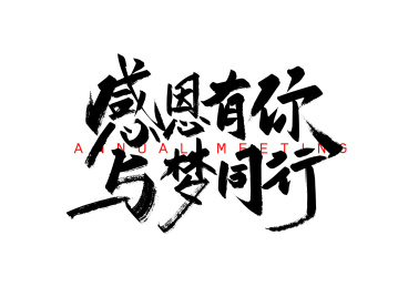 黑色手写感恩有你与梦同行艺术字
