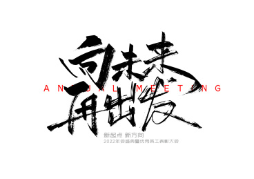 大气手写向未来再出发艺术字