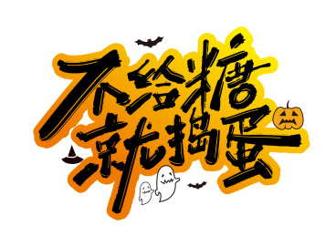 大气手写不给糖就捣蛋艺术字