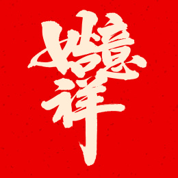 手书手写汉字书法字体吉祥如意