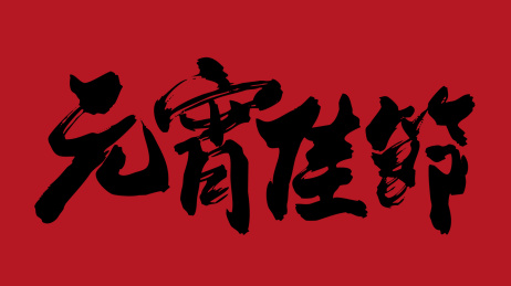 元宵佳节书法字