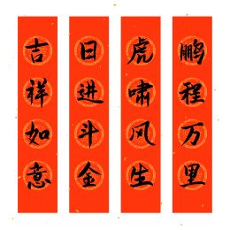 2022虎年新年书法手写字中国风对联祝福