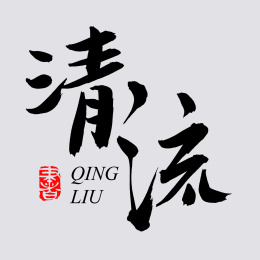 手书手写汉字书法字体清流