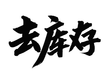 手书手写汉字书法字体去库存