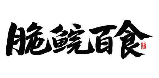 手书手写汉字书法字体脆鲩百食