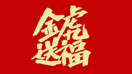 中国风书法汉字字体设计金虎送福