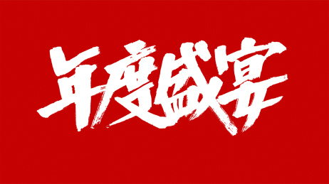 中国风书法汉字字体设计年度盛宴