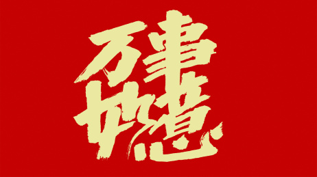 中国风书法汉字字体设计万事如意