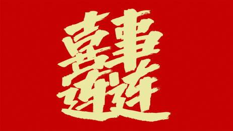 中国风书法汉字字体设计喜事连连