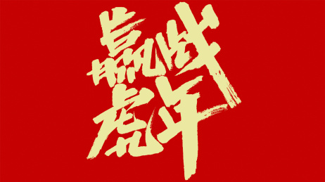 中国风书法汉字字体设计赢战虎年
