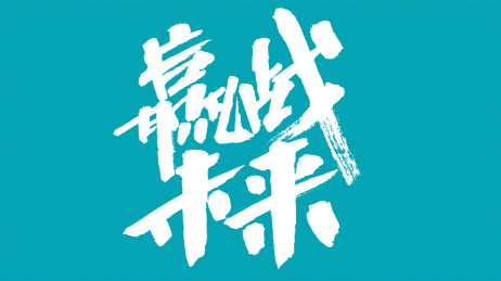中国风书法汉字字体设计赢战未来
