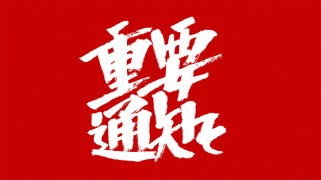 中国风书法汉字字体设计重要通知