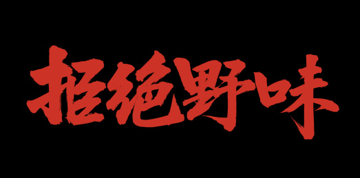 手书手写汉字书法字体拒绝野味