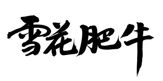 手书手写汉字书法字体雪花肥牛
