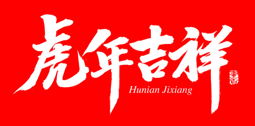 手书手写汉字书法字体虎年吉祥