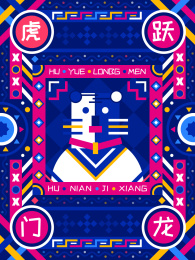 虎跃龙门紫色平面欢庆新年