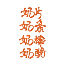 内蒙古特产矢量字体设计