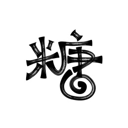 喜糖矢量字体设计