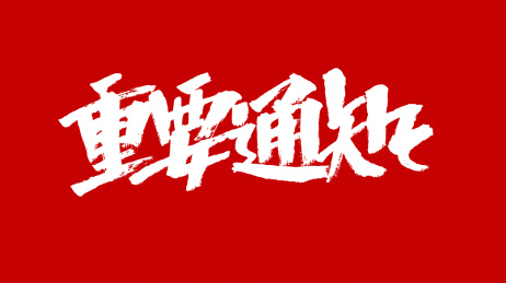中国风书法汉字字体设计重要通知