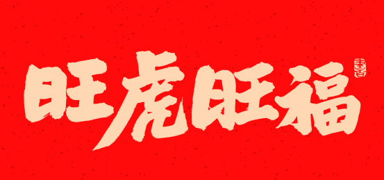 手书手写汉字书法字体旺虎旺福