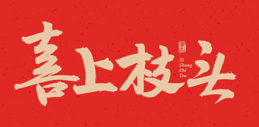 手书手写汉字书法字体喜上枝头