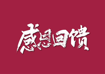 手写大气感恩回馈艺术字