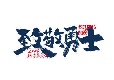 手写大气致敬勇士艺术字