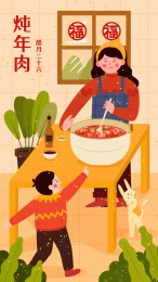 春节新年过年腊月二十六炖年肉习俗矢量插画