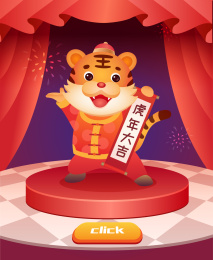 2022新年卡通老虎可爱舞台背景