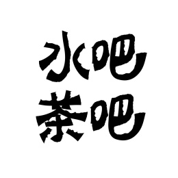 书法创意字体