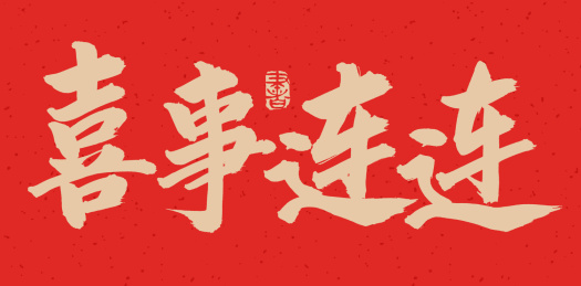 手书手写汉字书法字体喜事连连