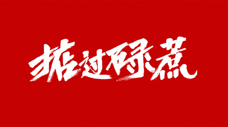 中国风书法汉字字体设计掂过碌蔗