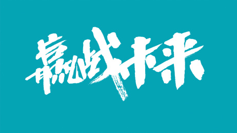 中国风书法汉字字体设计赢战未来