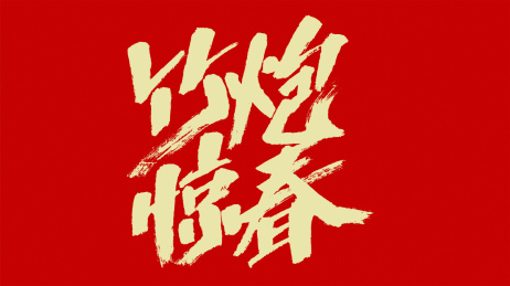 中国风书法汉字字体设计竹炮惊春