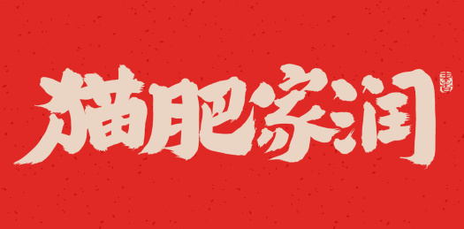 手书手写汉字书法字体猫肥家润