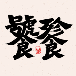 手书手写汉字书法字体饕餮山海经