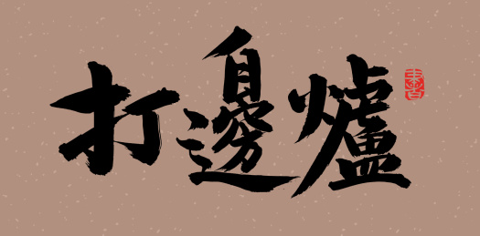 手书手写汉字书法字体打边炉