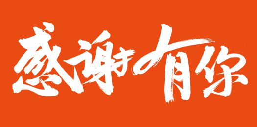 手书手写汉字书法字体感谢有你